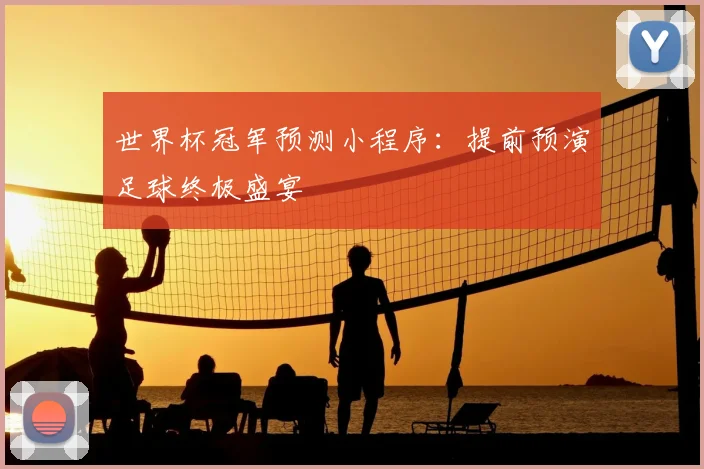 世界杯冠军预测小程序:提前预演足球终极盛宴