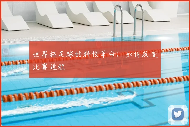 世界杯足球的科技革命：如何改变比赛进程