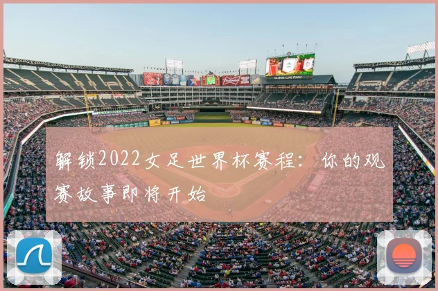 解锁2022女足世界杯赛程：你的观赛故事即将开始