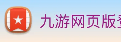九游网页版登录界面 logo